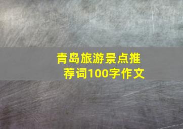 青岛旅游景点推荐词100字作文