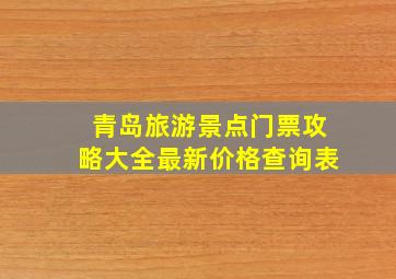 青岛旅游景点门票攻略大全最新价格查询表