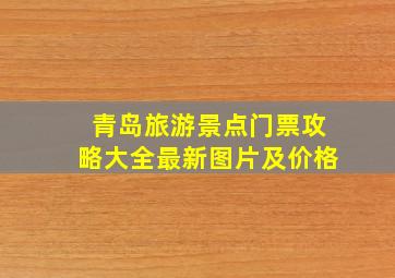 青岛旅游景点门票攻略大全最新图片及价格