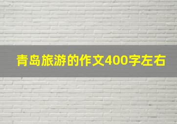 青岛旅游的作文400字左右