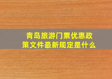 青岛旅游门票优惠政策文件最新规定是什么