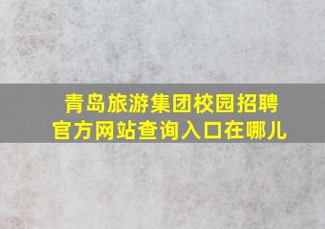 青岛旅游集团校园招聘官方网站查询入口在哪儿