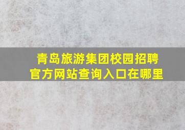 青岛旅游集团校园招聘官方网站查询入口在哪里