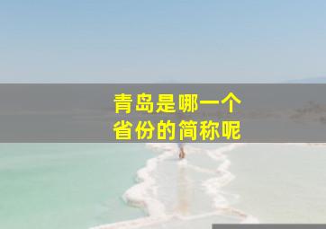 青岛是哪一个省份的简称呢