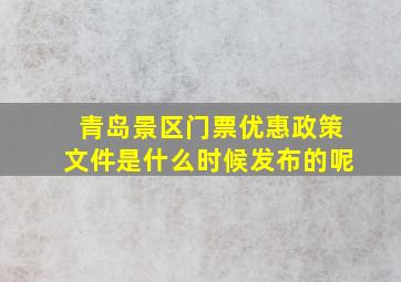 青岛景区门票优惠政策文件是什么时候发布的呢