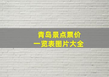 青岛景点票价一览表图片大全