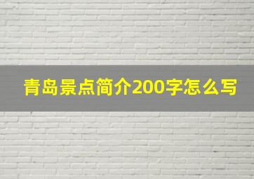 青岛景点简介200字怎么写