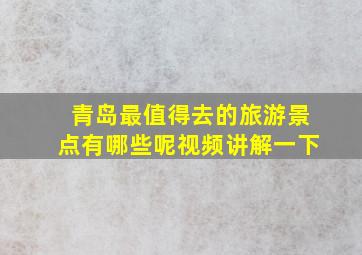 青岛最值得去的旅游景点有哪些呢视频讲解一下