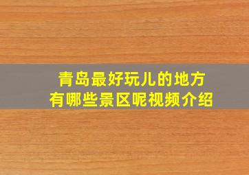 青岛最好玩儿的地方有哪些景区呢视频介绍