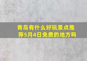 青岛有什么好玩景点推荐5月4日免费的地方吗