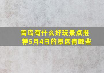 青岛有什么好玩景点推荐5月4日的景区有哪些