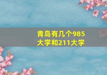 青岛有几个985大学和211大学