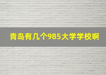 青岛有几个985大学学校啊