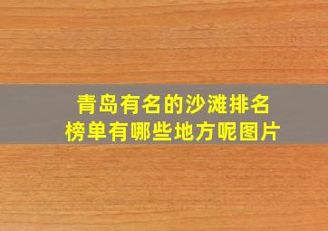 青岛有名的沙滩排名榜单有哪些地方呢图片