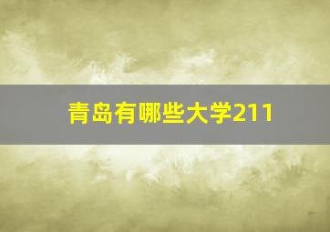 青岛有哪些大学211