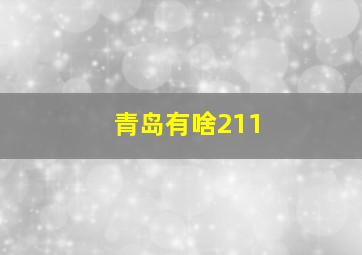 青岛有啥211