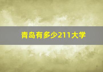 青岛有多少211大学