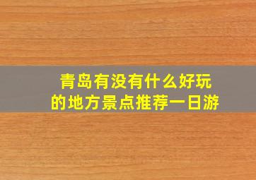 青岛有没有什么好玩的地方景点推荐一日游