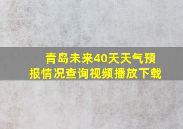 青岛未来40天天气预报情况查询视频播放下载