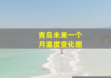 青岛未来一个月温度变化图