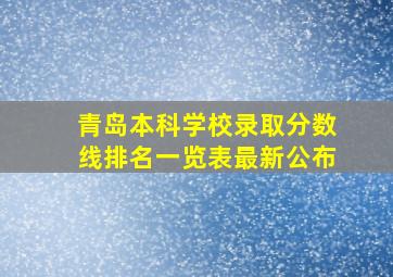 青岛本科学校录取分数线排名一览表最新公布