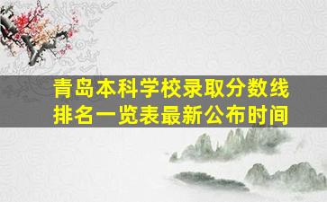 青岛本科学校录取分数线排名一览表最新公布时间
