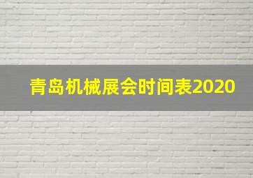 青岛机械展会时间表2020