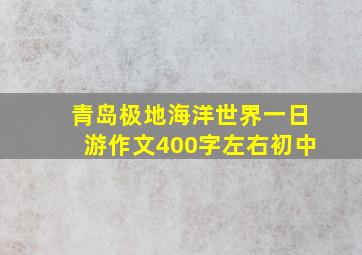 青岛极地海洋世界一日游作文400字左右初中