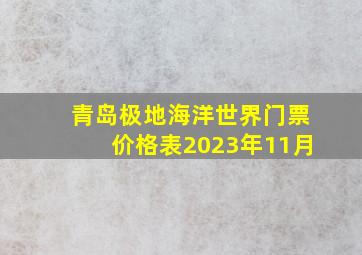 青岛极地海洋世界门票价格表2023年11月