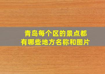 青岛每个区的景点都有哪些地方名称和图片