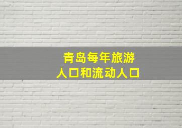 青岛每年旅游人口和流动人口