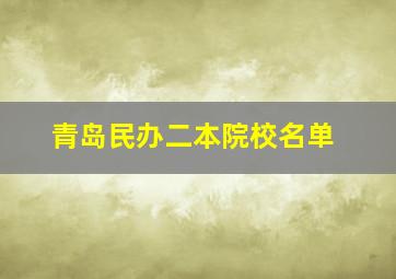 青岛民办二本院校名单