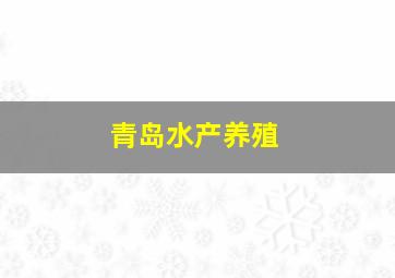 青岛水产养殖