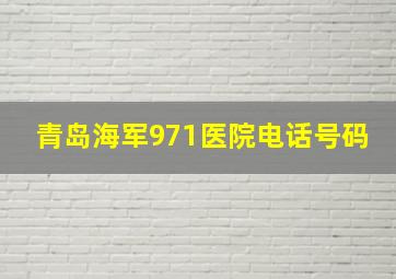 青岛海军971医院电话号码