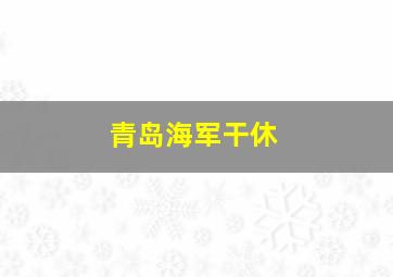 青岛海军干休