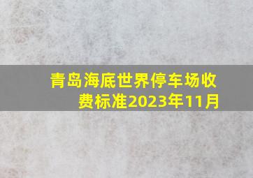 青岛海底世界停车场收费标准2023年11月