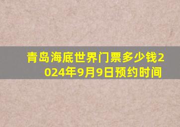 青岛海底世界门票多少钱2024年9月9日预约时间