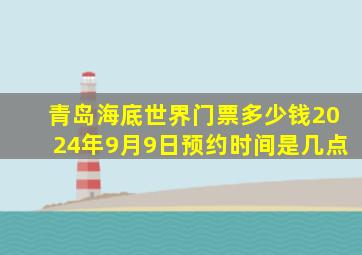 青岛海底世界门票多少钱2024年9月9日预约时间是几点