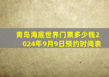 青岛海底世界门票多少钱2024年9月9日预约时间表