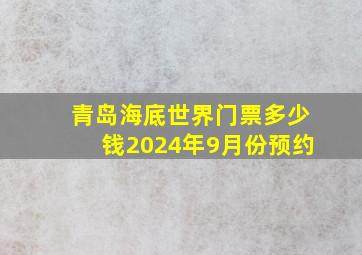 青岛海底世界门票多少钱2024年9月份预约