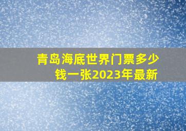 青岛海底世界门票多少钱一张2023年最新