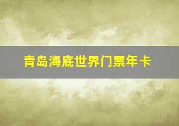 青岛海底世界门票年卡