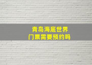 青岛海底世界门票需要预约吗