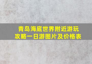 青岛海底世界附近游玩攻略一日游图片及价格表