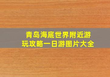 青岛海底世界附近游玩攻略一日游图片大全