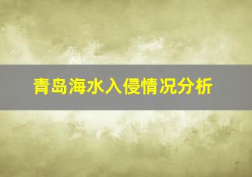 青岛海水入侵情况分析