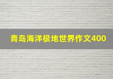 青岛海洋极地世界作文400