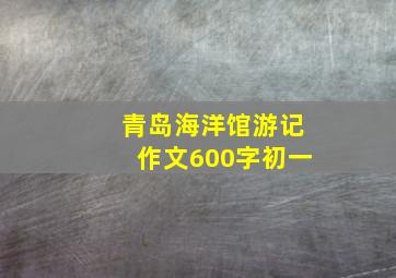 青岛海洋馆游记作文600字初一