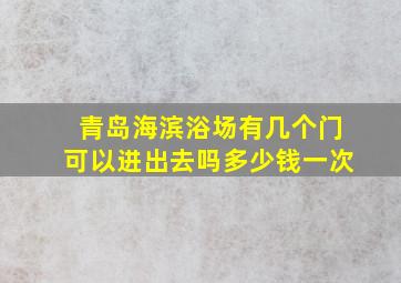 青岛海滨浴场有几个门可以进出去吗多少钱一次