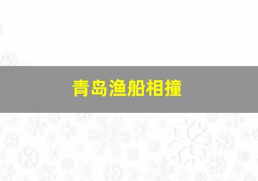 青岛渔船相撞